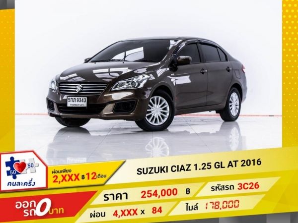 2016 SUZUKI CIAZ 1.25 GL  ผ่อน 2,134 บาท 12 เดือนแรก